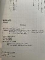 批評空間 (第2期第6号) ボナパルティズムをめぐって 太田出版
