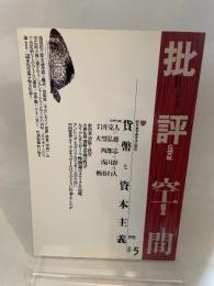 批評空間 (第2期第5号) 貨幣と資本主義