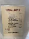 日本政治学会年報 1999年 岩波書店 ２０世紀の政治学