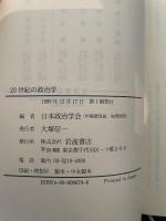 日本政治学会年報 1999年 岩波書店 ２０世紀の政治学
