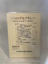 日本政治学会年報 2001年　三つのデモクラシー