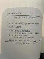 日本政治学会年報 2001年　三つのデモクラシー