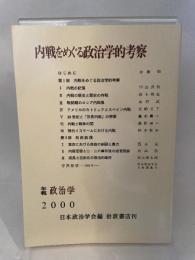 日本政治学会年報 2000年 岩波書店 内戦をめぐる政治学的考察