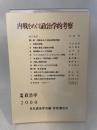 日本政治学会年報 2000年 岩波書店 内戦をめぐる政治学的考察