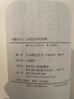 日本政治学会年報 2000年 岩波書店 内戦をめぐる政治学的考察