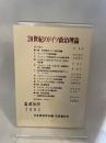 20世紀のドイツ政治理論 (日本政治学会年報) 岩波書店
