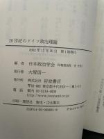 20世紀のドイツ政治理論 (日本政治学会年報) 岩波書店