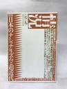 情況【第二期】1992年9月号＜特集＞日本のナショナリズムと超近代/高橋順一●＜対談：西欧近代主義批判の逆説　西田哲学の場所の論理＞廣松渉/清水太郎●日本の二十世紀精神/笠井潔