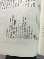 情況【第二期】1992年9月号＜特集＞日本のナショナリズムと超近代/高橋順一●＜対談：西欧近代主義批判の逆説　西田哲学の場所の論理＞廣松渉/清水太郎●日本の二十世紀精神/笠井潔