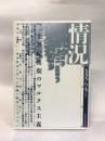 情況 1999年8・9月合併号 20世紀後期のマルクス主義 ウォーラースティン アルチュセール デリダ マンデル ネグリ