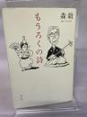 もうろくの詩 青土社 森 毅