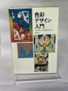 色彩デザイン入門 (1971年)