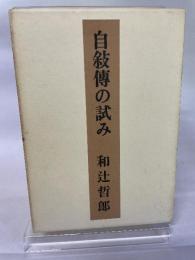 自叙傳の試み 中央公論新社 和辻 哲郎