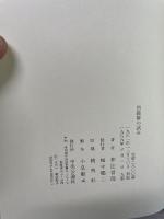 自叙傳の試み 中央公論新社 和辻 哲郎