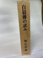自叙傳の試み 中央公論新社 和辻 哲郎