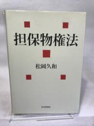 担保物権法 (法セミ LAW CLASS シリーズ)
