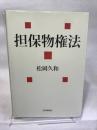 担保物権法 (法セミ LAW CLASS シリーズ)