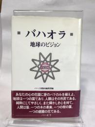 バハオラ: 地球のビジョン