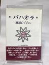 バハオラ: 地球のビジョン