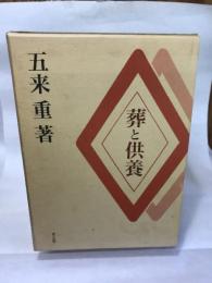 葬と供養 東方出版 五来 重