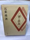 葬と供養 東方出版 五来 重