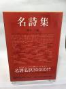 筑摩世界文学体系 88 名詩集 筑摩書房
