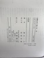 筑摩世界文学体系 88 名詩集 筑摩書房