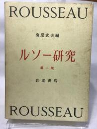 「ルソー研究 第２版」桑原武夫編、岩波書店