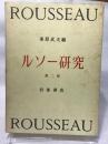 「ルソー研究 第２版」桑原武夫編、岩波書店