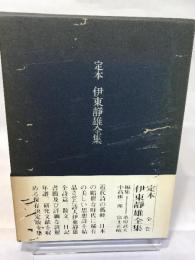 定本伊東静雄全集 人文書院 伊東 静雄