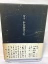 定本伊東静雄全集 人文書院 伊東 静雄
