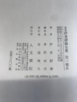 定本伊東静雄全集 人文書院 伊東 静雄