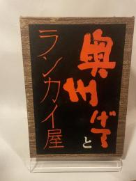 奥州げてとランカイ屋 (1960年) コンノ書房 羽黒 童介
