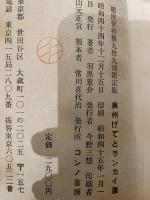 奥州げてとランカイ屋 (1960年) コンノ書房 羽黒 童介