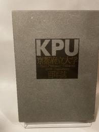 京都府立大学百年誌
