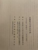 京都府立大学百年誌