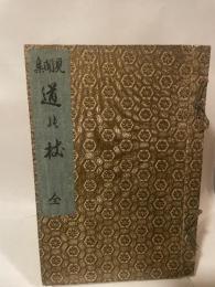見聞集 道の杖