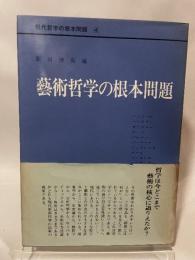 藝術哲学の根本問題 (現代哲学の根本問題 4) 晃洋書房