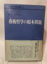 藝術哲学の根本問題 (現代哲学の根本問題 4) 晃洋書房