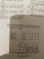 藝術哲学の根本問題 (現代哲学の根本問題 4) 晃洋書房