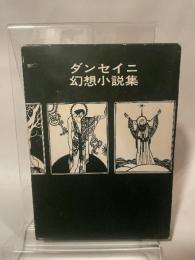ダンセイニ幻想小説集 (1972年) (ブックスメタモルファス)  ダンセイニ