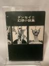 ダンセイニ幻想小説集 (1972年) (ブックスメタモルファス)  ダンセイニ