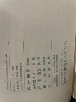 ダンセイニ幻想小説集 (1972年) (ブックスメタモルファス)  ダンセイニ