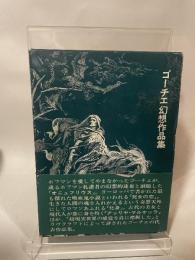 ゴーチェ幻想作品集 (1977年) (ブックスメタモルファス)