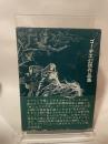 ゴーチェ幻想作品集 (1977年) (ブックスメタモルファス)