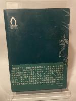 ゴーチェ幻想作品集 (1977年) (ブックスメタモルファス)