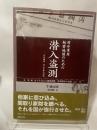 対外軍用秘密地図のための潜入盗測: 外邦測量・村上手帳の研究 (第2編) 同時代社 牛越 国昭