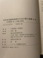 対外軍用秘密地図のための潜入盗測: 外邦測量・村上手帳の研究 (第2編) 同時代社 牛越 国昭
