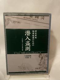 対外軍用秘密地図のための潜入盗測: 外邦測量・村上手帳の研究 (第1編) 同時代社 牛越 国昭