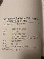 対外軍用秘密地図のための潜入盗測: 外邦測量・村上手帳の研究 (第1編) 同時代社 牛越 国昭